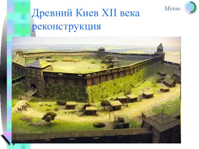 Древний Киев XII века реконструкция