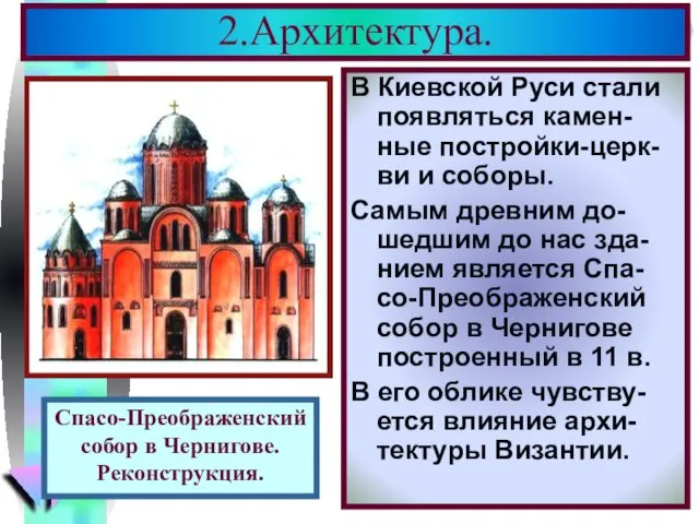 2.Архитектура. В Киевской Руси стали появляться камен-ные постройки-церк- ви и соборы. Самым