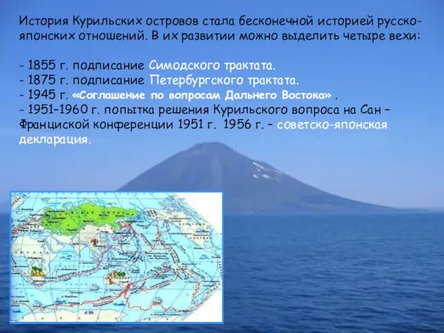 История Курильских островов стала бесконечной историей русско-японских отношений. В их развитии можно