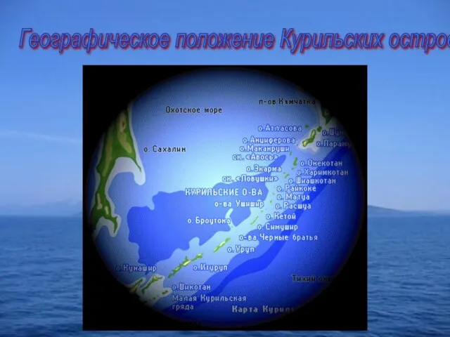 Географическое положение Курильских островов