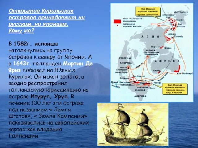 Открытие Курильских островов принадлежит ни русским, ни японцам. Кому же? В 1582г.