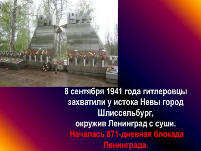 8 сентября 1941 года гитлеровцы захватили у истока Невы город Шлиссельбург, окружив