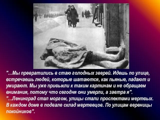 "…Мы превратились в стаю голодных зверей. Идешь по улице, встречаешь людей, которые