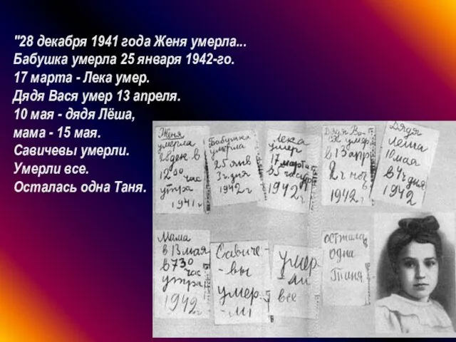 "28 декабря 1941 года Женя умерла... Бабушка умерла 25 января 1942-го. 17