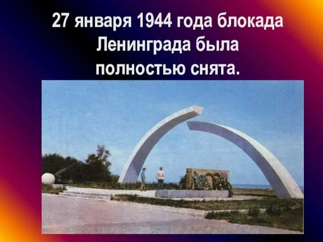 27 января 1944 года блокада Ленинграда была полностью снята.