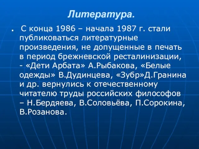 Литература. С конца 1986 – начала 1987 г. стали публиковаться литературные произведения,