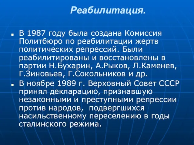 Реабилитация. В 1987 году была создана Комиссия Политбюро по реабилитации жертв политических