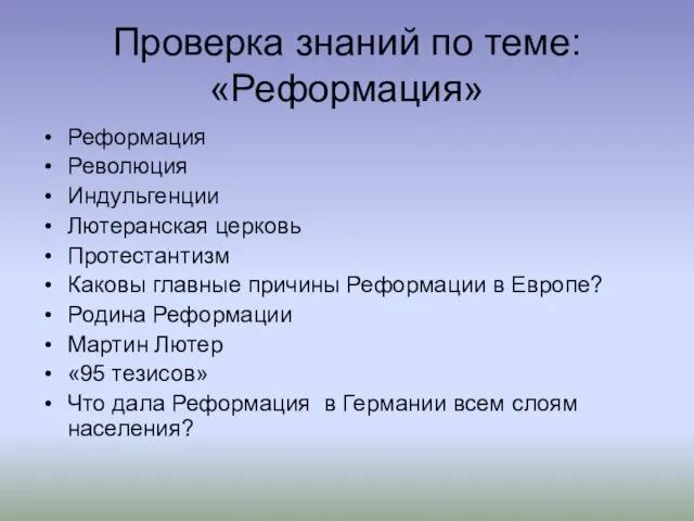 Проверка знаний по теме: «Реформация» Реформация Революция Индульгенции Лютеранская церковь Протестантизм Каковы