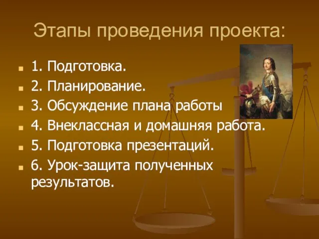 Этапы проведения проекта: 1. Подготовка. 2. Планирование. 3. Обсуждение плана работы 4.