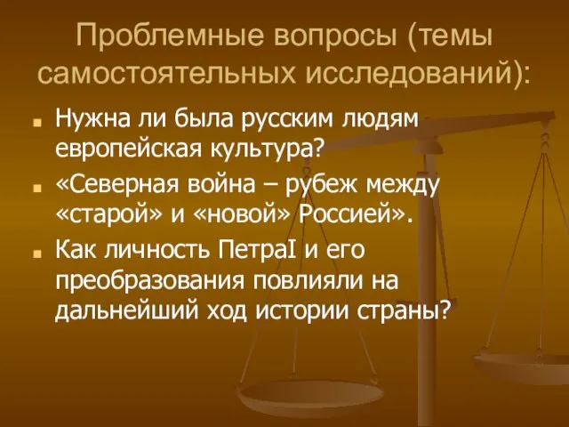 Проблемные вопросы (темы самостоятельных исследований): Нужна ли была русским людям европейская культура?