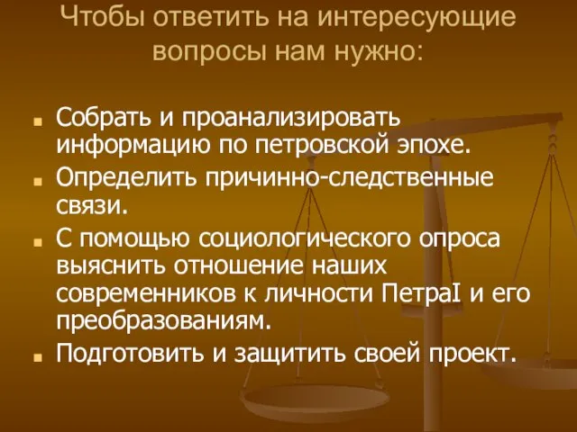 Чтобы ответить на интересующие вопросы нам нужно: Собрать и проанализировать информацию по