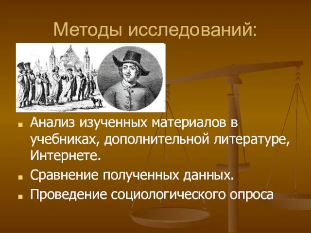 Методы исследований: Анализ изученных материалов в учебниках, дополнительной литературе, Интернете. Сравнение полученных данных. Проведение социологического опроса