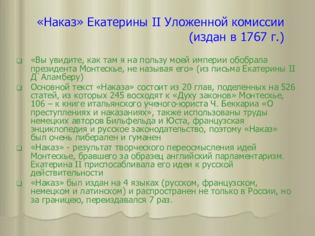 «Наказ» Екатерины II Уложенной комиссии (издан в 1767 г.) «Вы увидите, как