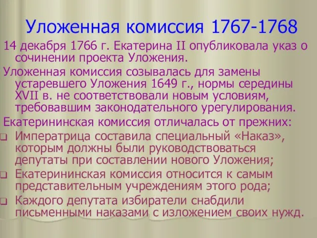 Уложенная комиссия 1767-1768 14 декабря 1766 г. Екатерина II опубликовала указ о