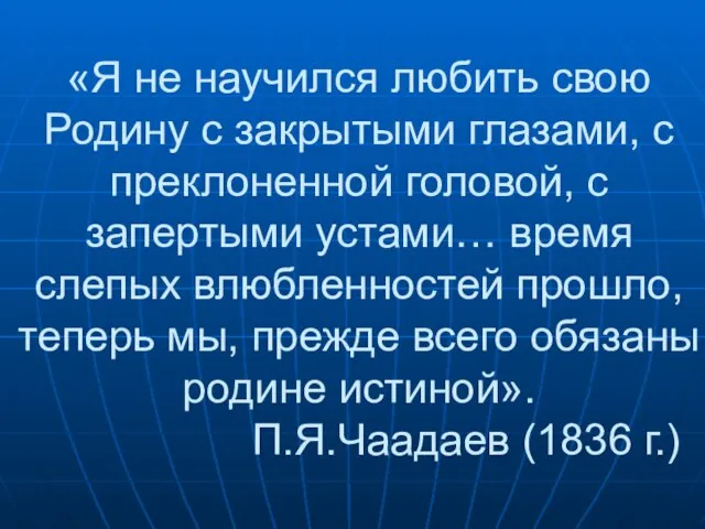 «Я не научился любить свою Родину с закрытыми глазами, с преклоненной головой,