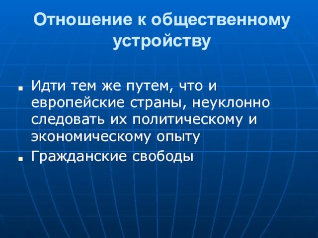 Отношение к общественному устройству Идти тем же путем, что и европейские страны,