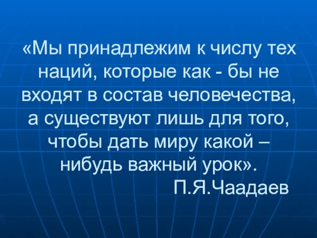 «Мы принадлежим к числу тех наций, которые как - бы не входят