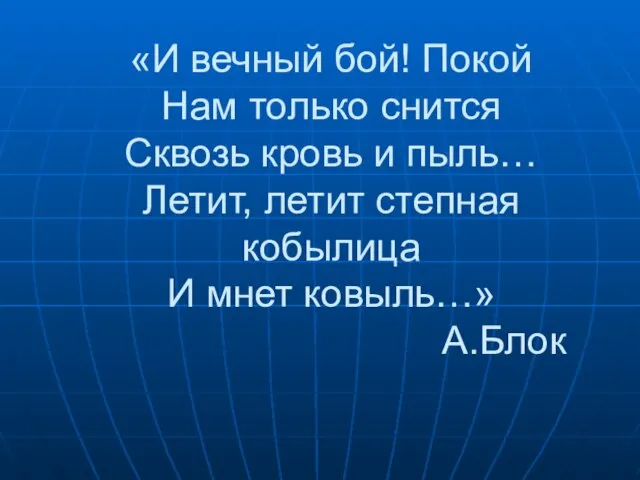 «И вечный бой! Покой Нам только снится Сквозь кровь и пыль… Летит,