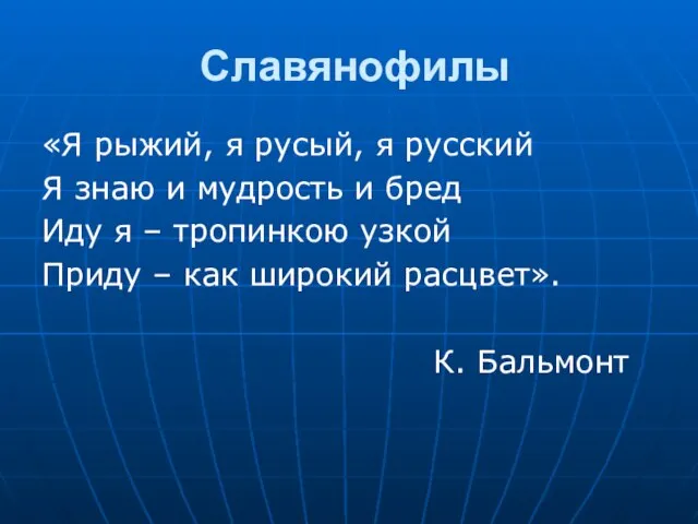 Славянофилы «Я рыжий, я русый, я русский Я знаю и мудрость и