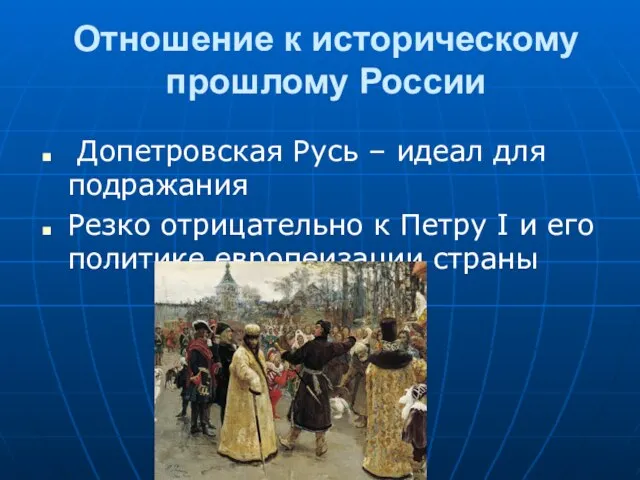 Отношение к историческому прошлому России Допетровская Русь – идеал для подражания Резко