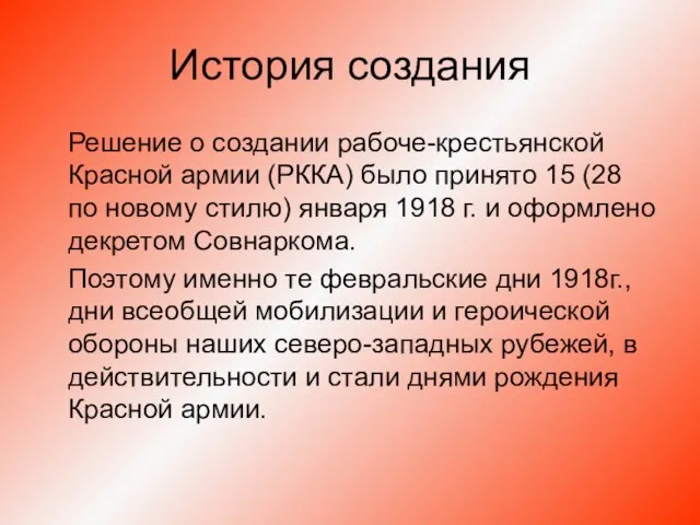 История создания Решение о создании рабоче-крестьянской Красной армии (РККА) было принято 15