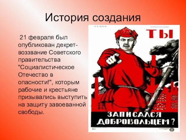 История создания 21 февраля был опубликован декрет-воззвание Советского правительства "Социалистическое Отечество в