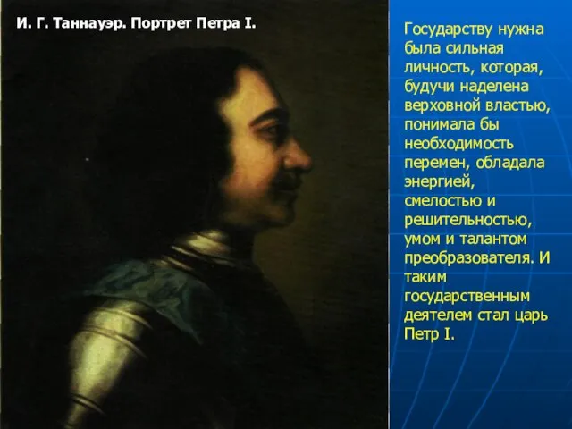 И. Г. Таннауэр. Портрет Петра I. Государству нужна была сильная личность, которая,