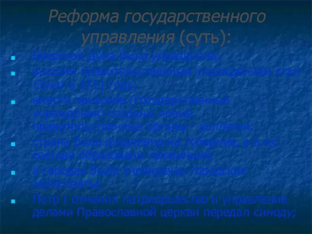 Боярская Дума была упразднена; высшим правительственным учреждением стал Сенат в 1711 году;