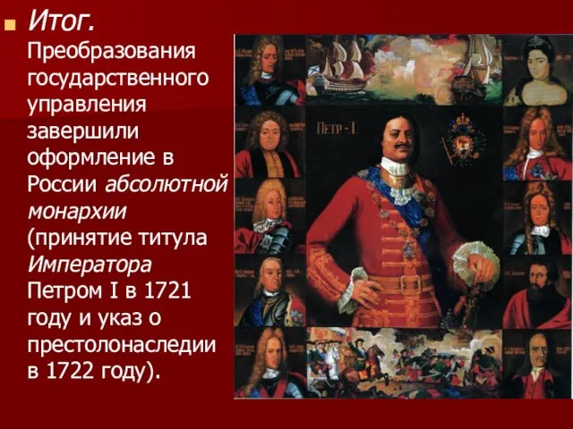 Итог. Преобразования государственного управления завершили оформление в России абсолютной монархии (принятие титула