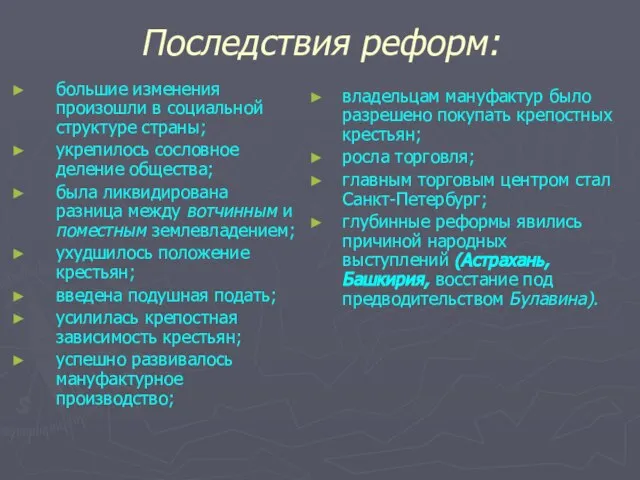 Последствия реформ: большие изменения произошли в социальной структуре страны; укрепилось сословное деление