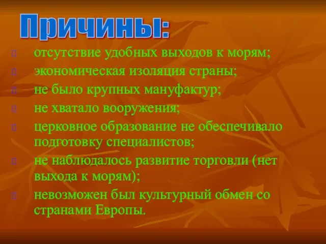 отсутствие удобных выходов к морям; экономическая изоляция страны; не было крупных мануфактур;