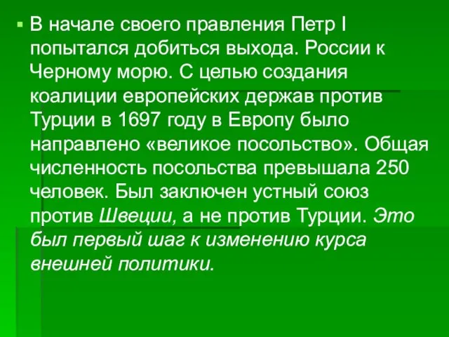 В начале своего правления Петр I попытался добиться выхода. России к Черному