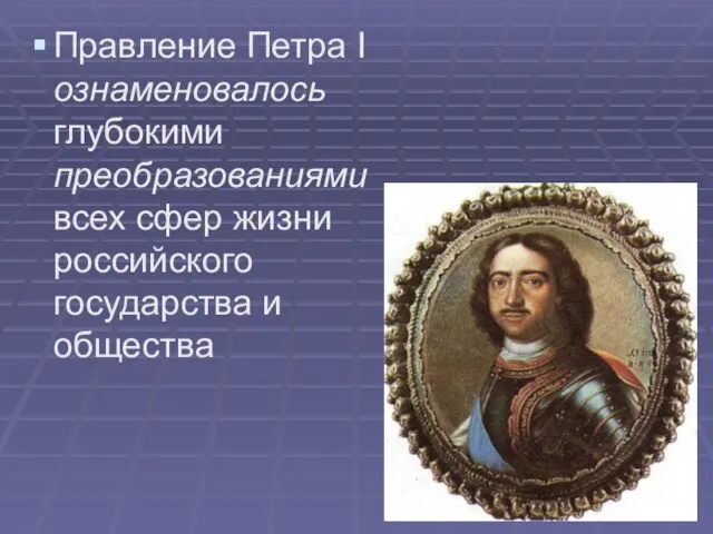 Правление Петра I ознаменовалось глубокими преобразованиями всех сфер жизни российского государства и общества