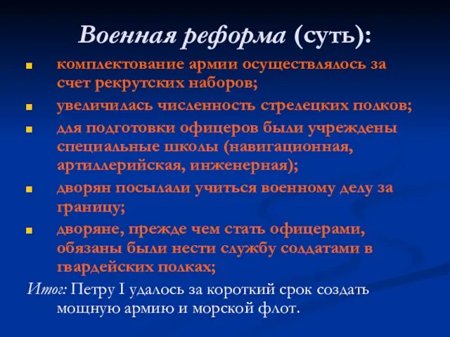 комплектование армии осуществлялось за счет рекрутских наборов; увеличилась численность стрелецких полков; для