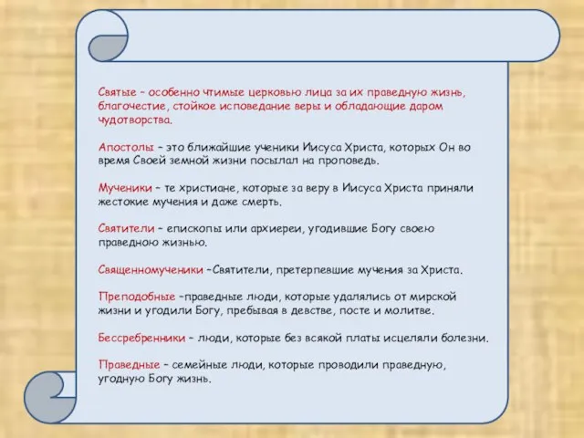 Святые – особенно чтимые церковью лица за их праведную жизнь, благочестие, стойкое