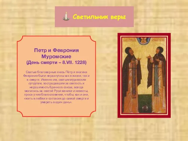 Светильник веры Петр и Феврония Муромские (День смерти – 8.VII. 1228) Святые