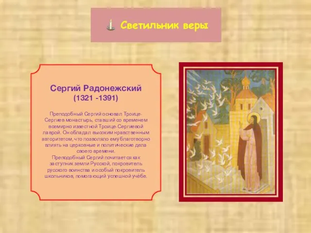 Светильник веры Сергий Радонежский (1321 -1391) Преподобный Сергий основал Троице-Сергиев монастырь, ставший