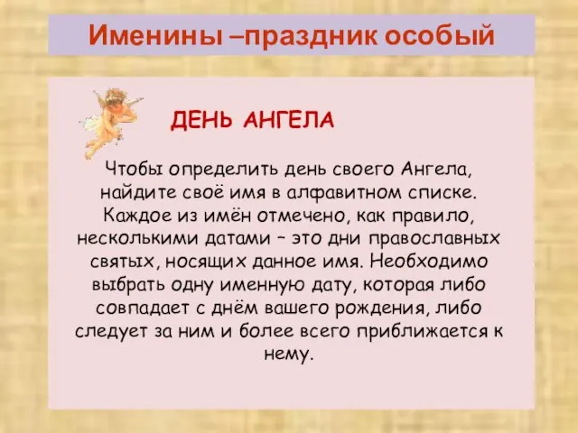 Именины –праздник особый ДЕНЬ АНГЕЛА Чтобы определить день своего Ангела, найдите своё