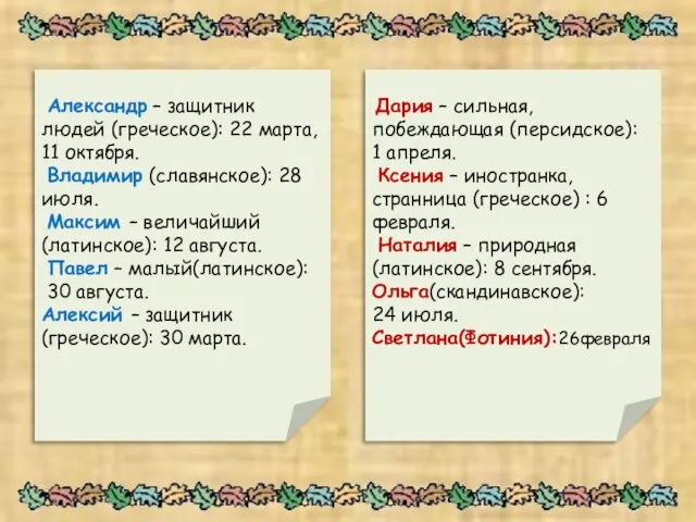 Александр – защитник людей (греческое): 22 марта, 11 октября. Владимир (славянское): 28