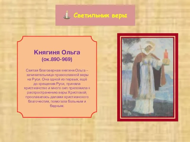 Княгиня Ольга (ок.890-969) Святая благоверная княгиня Ольга – зачинательница православной веры на