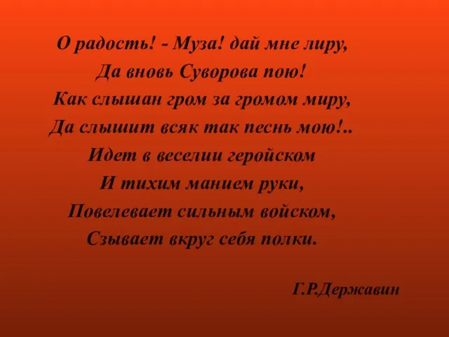 О радость! - Муза! дай мне лиру, Да вновь Суворова пою! Как