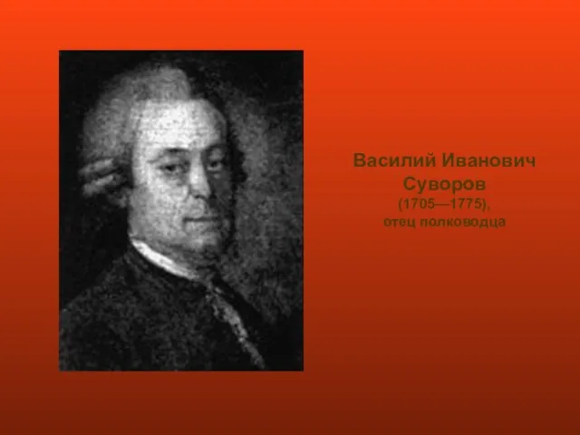 Василий Иванович Суворов (1705—1775), отец полководца