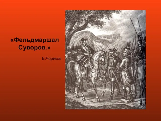 «Фельдмаршал Суворов.» Б.Чориков