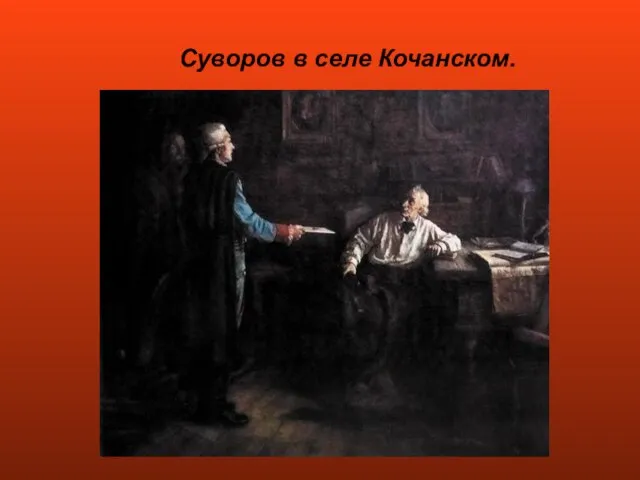 Суворов в селе Кочанском.