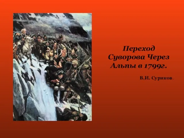 Переход Суворова Через Альпы в 1799г. В.И. Суриков.