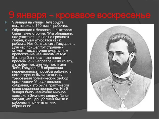 9 января – кровавое воскресенье 9 января на улицы Петербурга вышли около