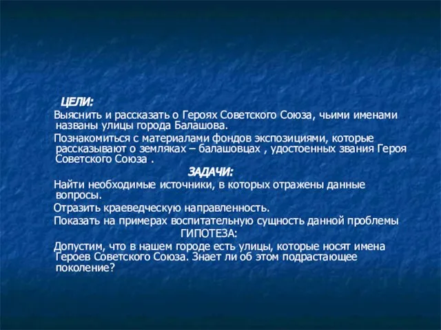 ЦЕЛИ: Выяснить и рассказать о Героях Советского Союза, чьими именами названы улицы