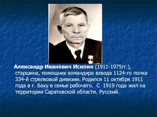 Александр Иванович Исипин (1911-1975гг.), старшина, помощник командира взвода 1124-го полка 334-й стрелковой