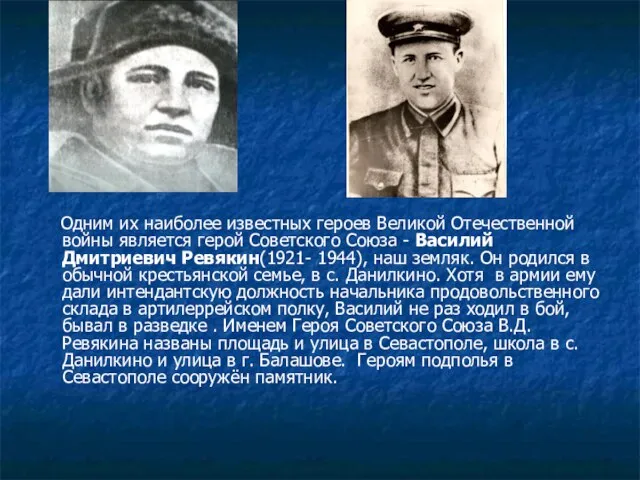 Одним их наиболее известных героев Великой Отечественной войны является герой Советского Союза