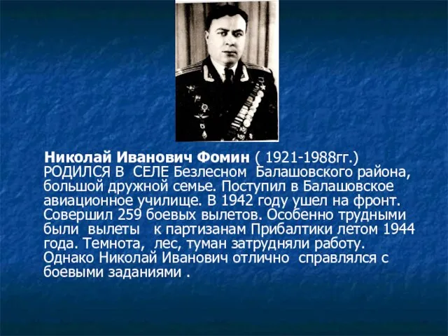 Николай Иванович Фомин ( 1921-1988гг.) РОДИЛСЯ В СЕЛЕ Безлесном Балашовского района, большой